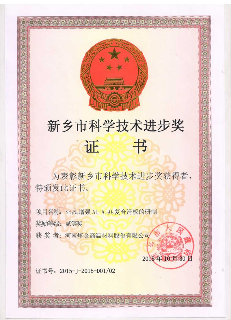 《Si3N4增強(qiáng)Al -Al2O3復(fù)合滑板的研制》項(xiàng)目獲得 新鄉(xiāng)市科學(xué)技術(shù)進(jìn)步二等獎(jiǎng)