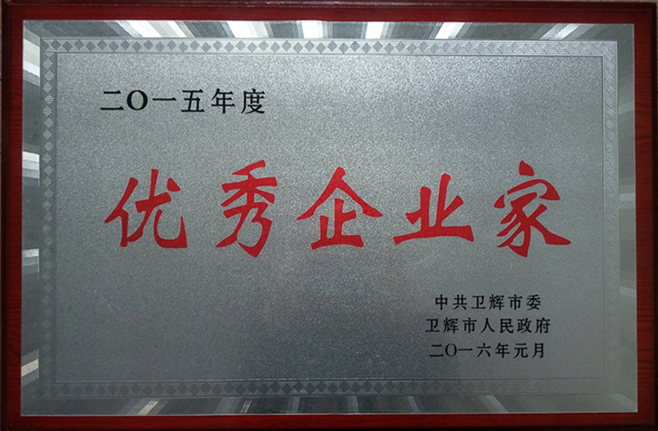 我公司董事長(zhǎng)徐躍慶被評(píng)為2015年度“優(yōu)秀企業(yè)家”稱號(hào)