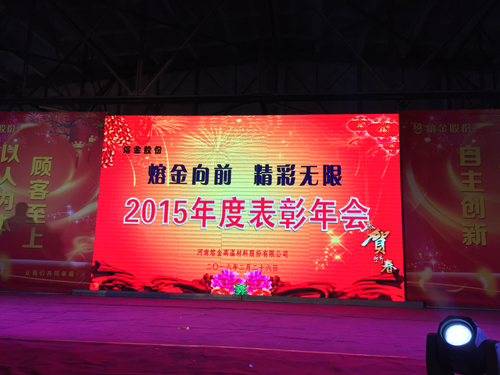 熔金向前   精彩無限——熔金股份2015年度總結(jié)表彰大會隆重召開